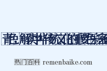 青色，解读中华传统文化的重要色彩密码是什么意思的图片